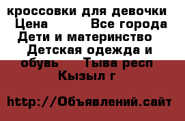 кроссовки для девочки › Цена ­ 300 - Все города Дети и материнство » Детская одежда и обувь   . Тыва респ.,Кызыл г.
